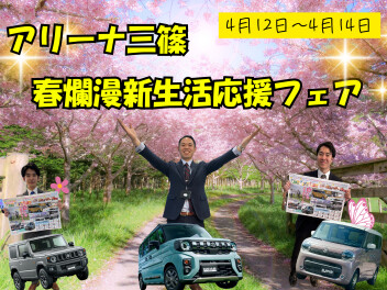 アリーナ三篠　春爛漫 新生活応援フェア 開催！